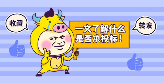 一文了解什么是否决投标！