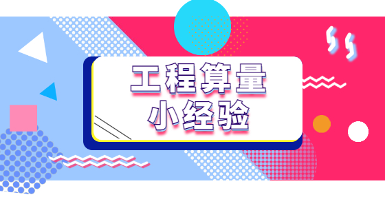 工程算量小经验