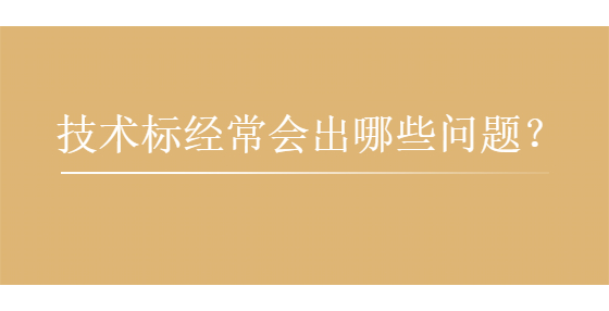 技术标经常会出哪些问题？