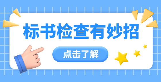 标书检查有妙招