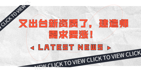 又出台新资质了，建造师需求要涨！