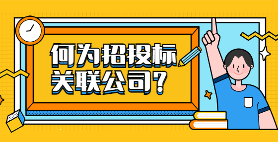 何为招投标关联公司？