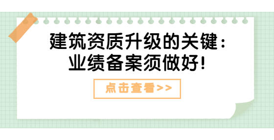 建筑资质升级的关键：业绩备案须做好！