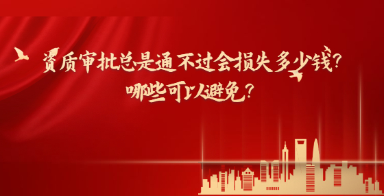 资质审批总是通不过会损失多少钱？哪些可以避免？