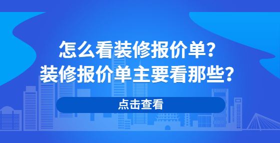 怎么看装修报价单？装修报价单主要看那些？