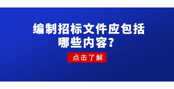 编制招标文件应包括哪些内容？