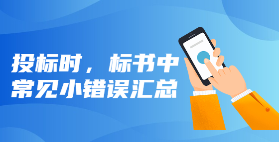 投标时，标书中常见小错误汇总