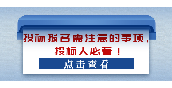 投标报名需注意的事项，投标人必看！