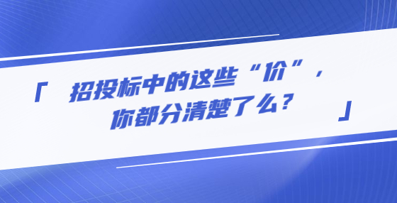 招投标中的这些“价”，你都分清楚了么？