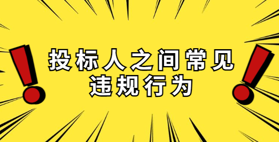 投标人之间常见违规行为