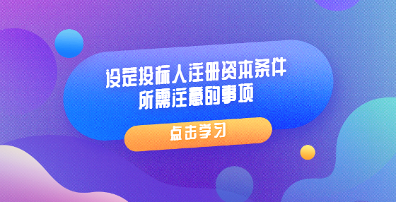 设定投标人注册资本条件所需注意的事项