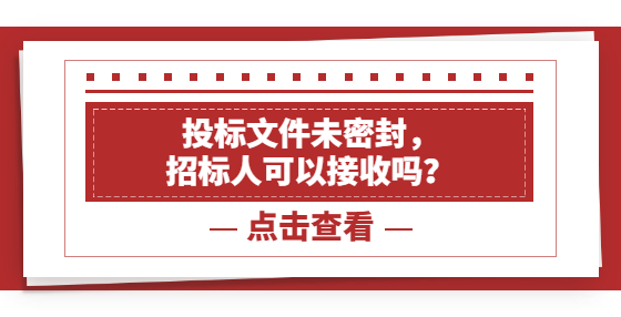 投标文件未密封，招标人可以接收吗？