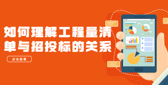如何理解工程量清单与招投标的关系