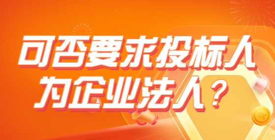 可否要求投标人为企业法人？