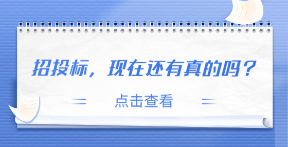 招投标，现在还有真的吗？
