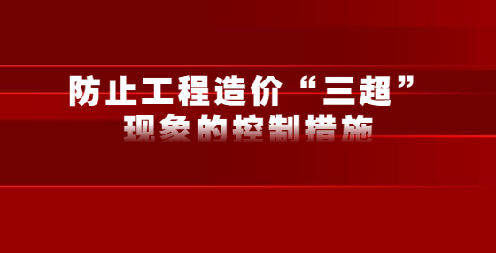 防止工程造价“三超”现象的控制措施