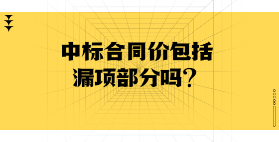  中标合同价包括漏项部分吗？