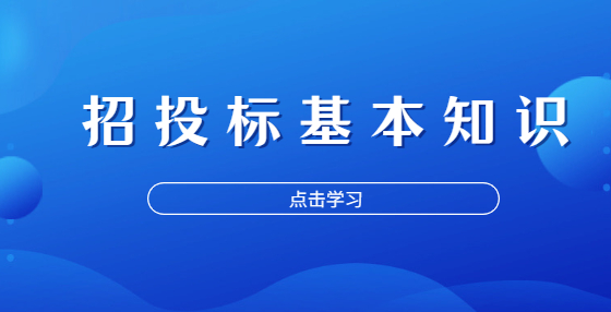 招投标基本知识