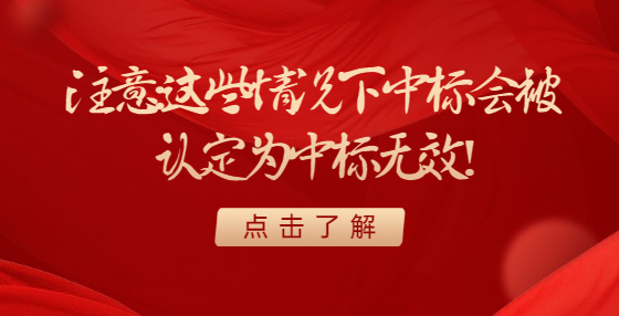 注意：这些情况下中标会被认定为中标无效！