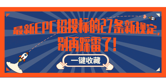 最新EPC招投标的27条新规定，别再踩雷了！