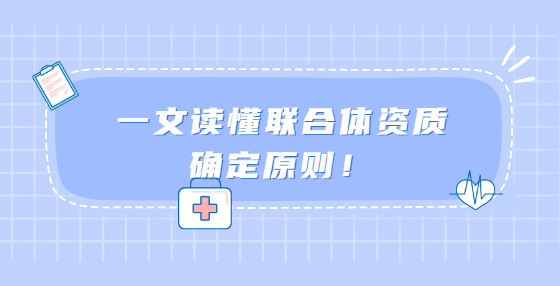 一文读懂联合体资质确定原则！