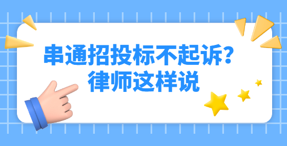 串通招投标不起诉？律师这样说