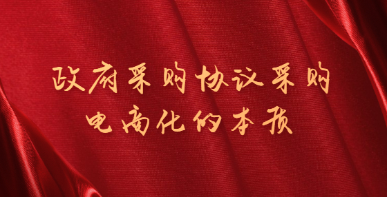 政府采购协议采购电商化的本质