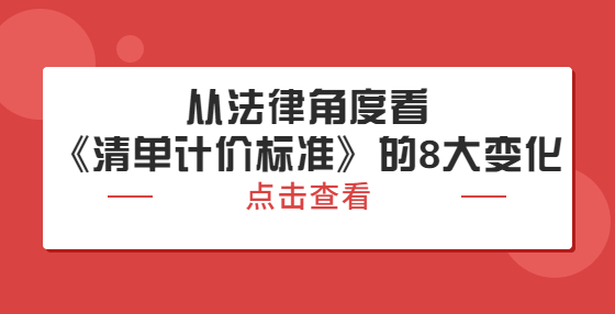 从法律角度看《清单计价标准》的8大变化
