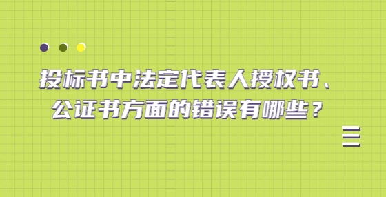 投标书中法定代表人授权书、公证书方面的错误有哪些？