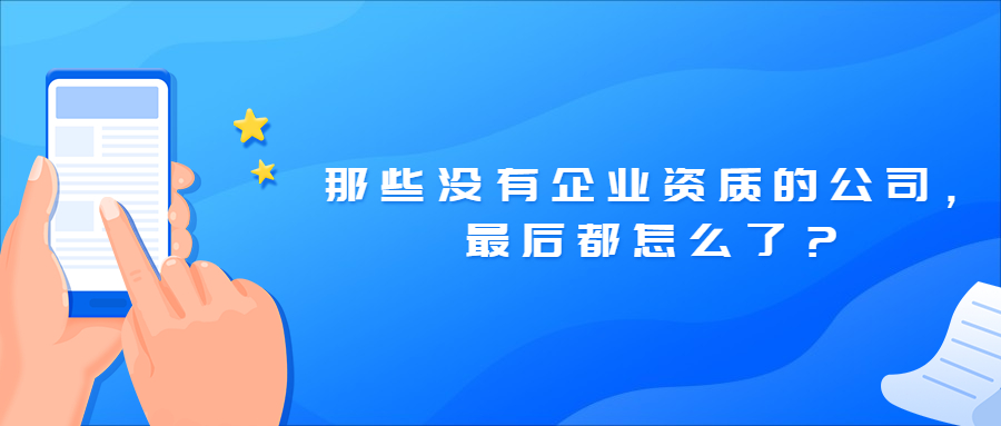 那些没有企业资质的公司，最后都怎么了？