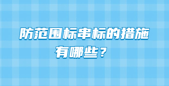防范围标串标的措施有哪些？
