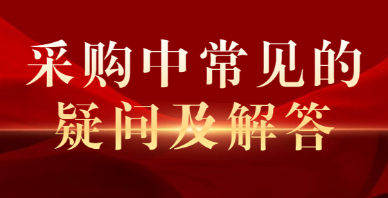 采购中常见的疑问及解答