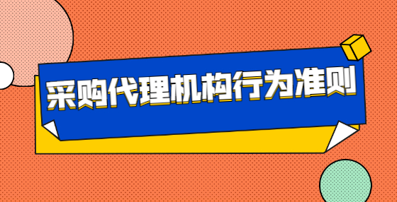 采购代理机构行为准则