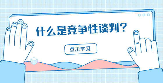 什么是竞争性谈判？