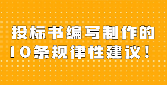 投标书编写制作的10条规律性建议！