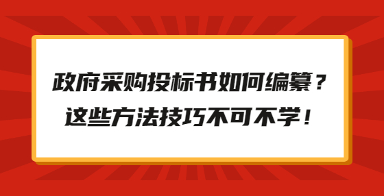 政府采购投标书如何编纂？这些方法技巧不可不学！