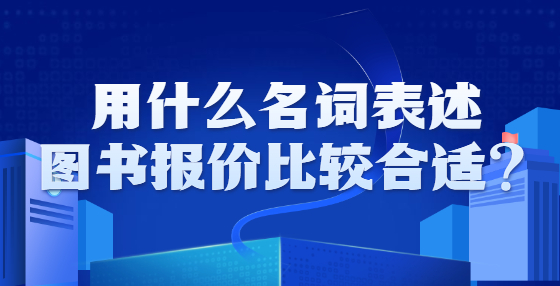 用什么名词表述图书报价比较合适？