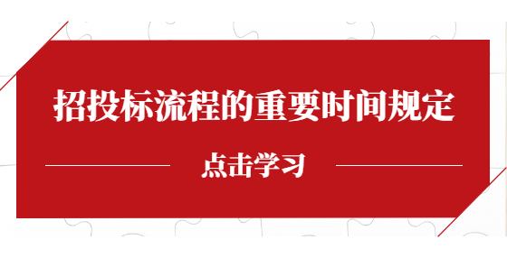 招投标流程的重要时间规定
