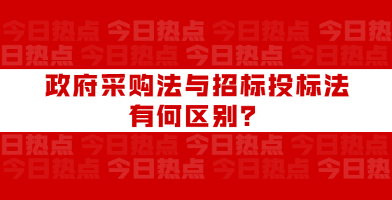 政府采购法与招标投标法有何区别？