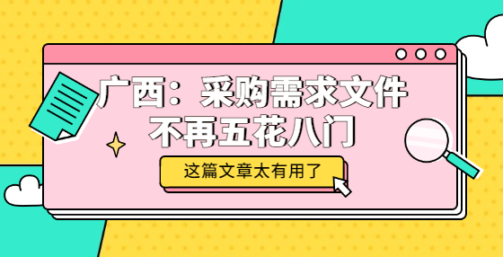 ​​广西：采购需求文件不再五花八门