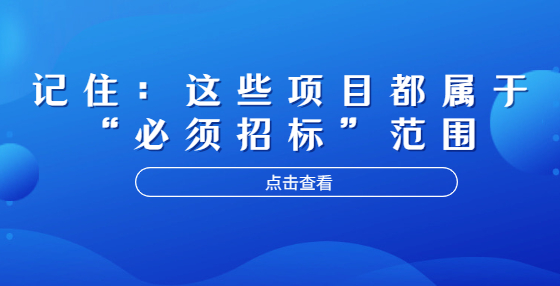 记住：这些项目都属于“必须招标”范围