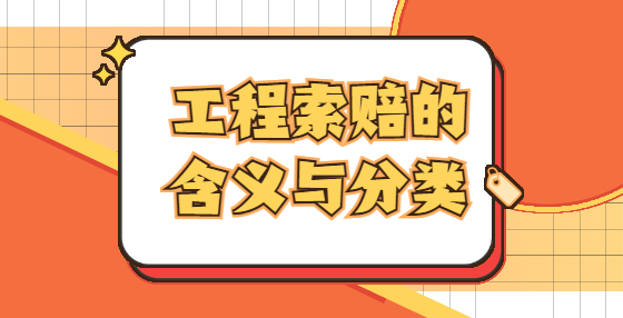 工程索赔的含义与分类