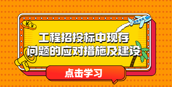 工程招投标中现存问题的应对措施及建设