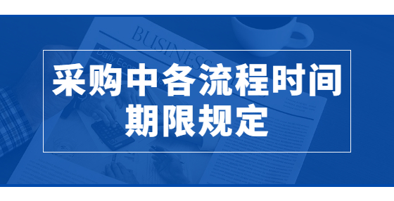 采购中各流程时间期限规定