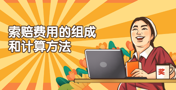 索赔费用的组成和计算方法
