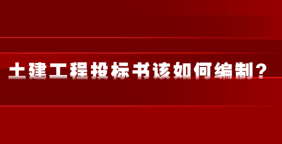 土建工程投标书该如何编制？