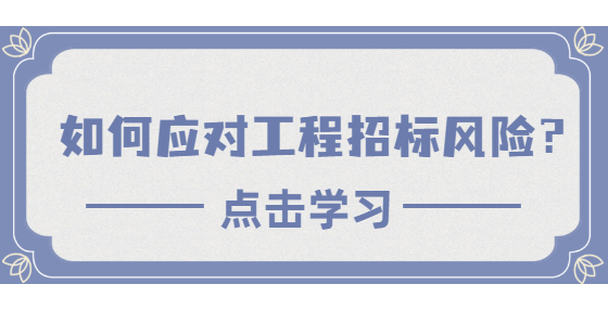 如何应对工程招标风险？