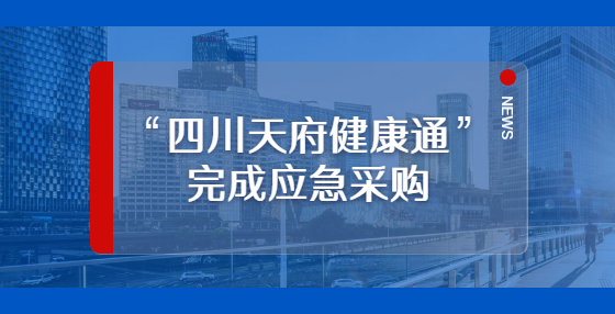 “四川天府健康通”完成应急采购