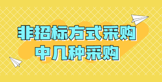 非招标方式采购中几种采购