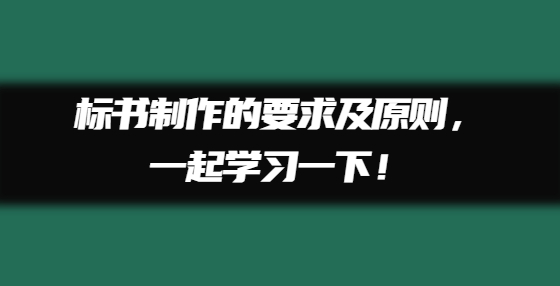 标书制作的要求及原则，一起学习一下！